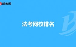 法考機構(gòu)培訓(xùn)班有哪些？哪個好？