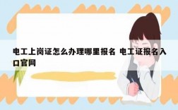 電工上崗證怎么辦理哪里報(bào)名 電工證報(bào)名入口官網(wǎng)