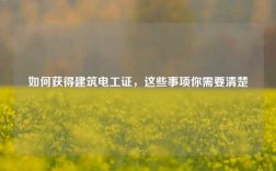 如何獲得建筑電工證，這些事項你需要清楚