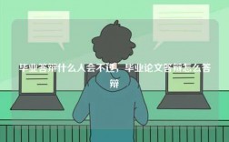 畢業(yè)答辯什么人會(huì)不過，畢業(yè)論文答辯怎么答辯