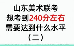 美術(shù)藝考240分容易嗎(美術(shù)生集訓(xùn)費用大概多少)