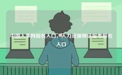中國人事網報名入口，人力資源師證報考報名入口