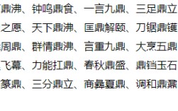 帶有鼎字的成語(yǔ)