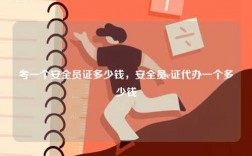 考一個(gè)安全員證多少錢，安全員c證代辦一個(gè)多少錢