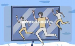 雅思培訓(xùn)機(jī)構(gòu)哪家好些