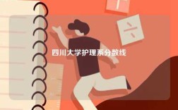 四川大學(xué)護(hù)理系分?jǐn)?shù)線