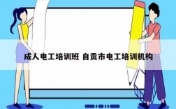 成人電工培訓(xùn)班 自貢市電工培訓(xùn)機(jī)構(gòu)