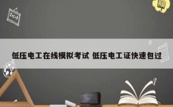低壓電工在線模擬考試 低壓電工證快速*過(guò)