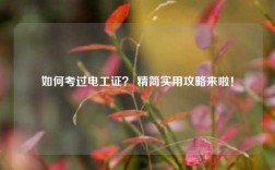 如何考過(guò)電工證？ 精簡(jiǎn)實(shí)用攻略來(lái)啦！