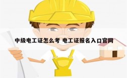 中級電工證怎么考 電工證報名入口官網(wǎng)