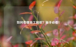 如何看懂施工圖紙？新手必看！