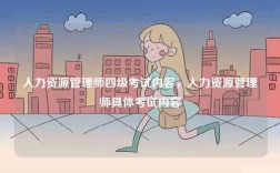 人力資源管理師四級考試內容，人力資源管理師具體考試內容