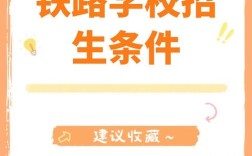 鐵路學(xué)校招生條件