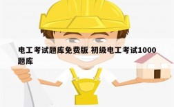 電工考試題庫(kù)免費(fèi)版 初級(jí)電工考試1000題庫(kù)