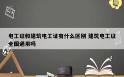 電工證和建筑電工證有什么區別 建筑電工證全國通用嗎