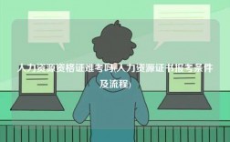 人力資源資格證難考嗎(人力資源證書報(bào)考條件及流程)