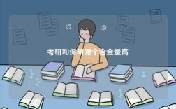 考研和保研哪個(gè)含金量高