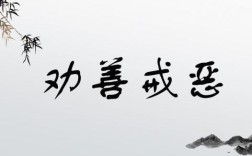 懲惡勸善是什么意思_近義詞_來(lái)源