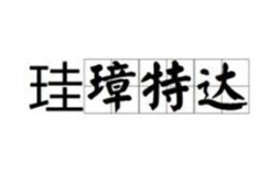 珪璋特達(dá)的解釋_近義詞_反義詞