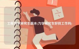 工程力學(xué)研究生薪水(力學(xué)研究生好找工作嗎)