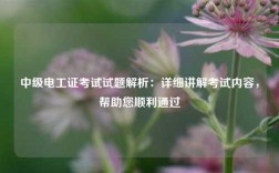中級(jí)電工證考試試題解析：詳細(xì)講解考試內(nèi)容，幫助您順利通過