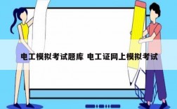 電工模擬考試題庫 電工證網(wǎng)上模擬考試