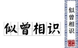 似曾相識(shí)的意思