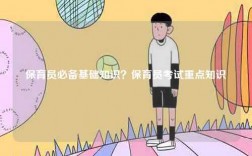 保育員必備基礎(chǔ)知識(shí)？保育員考試重點(diǎn)知識(shí)