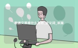 粗通文墨是什么意思_近義詞_來(lái)源