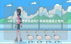 40歲還可以考保育員嗎？保育員值得去考嗎