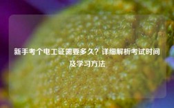 新手考個電工證需要多久？詳細解析考試時間及學習方法