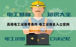 高級電工證報考條件 電工證報名入口官網(wǎng)