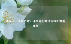 建筑電工證怎么考？詳細介紹考試流程和考前準備