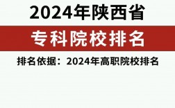 2024年陜西省專科學(xué)校排名榜公辦