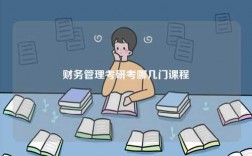 財(cái)務(wù)管理考研考哪幾門(mén)課程