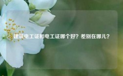 建筑電工證和電工證哪個(gè)好？差別在哪兒？