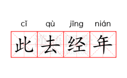 年經(jīng)國(guó)緯的解釋_近義詞_反義詞