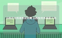 山西省專升本考試時(shí)間 山西專升本難度大嗎