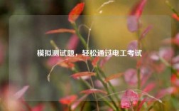 模擬測試題，輕松通過電工考試