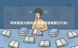 考研英語分數(shù)構(gòu)成(考研英語需要過幾級)
