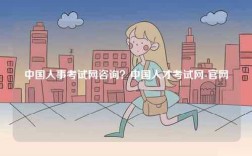中國(guó)人事考試網(wǎng)咨詢？中國(guó)人才考試網(wǎng)-官網(wǎng)