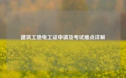 建筑工地電工證申請(qǐng)及考試難點(diǎn)詳解