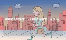心理咨詢師難考不，心理咨詢師考不過怎么辦