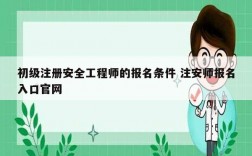 初級注冊安全工程師的報名條件 注安師報名入口官網