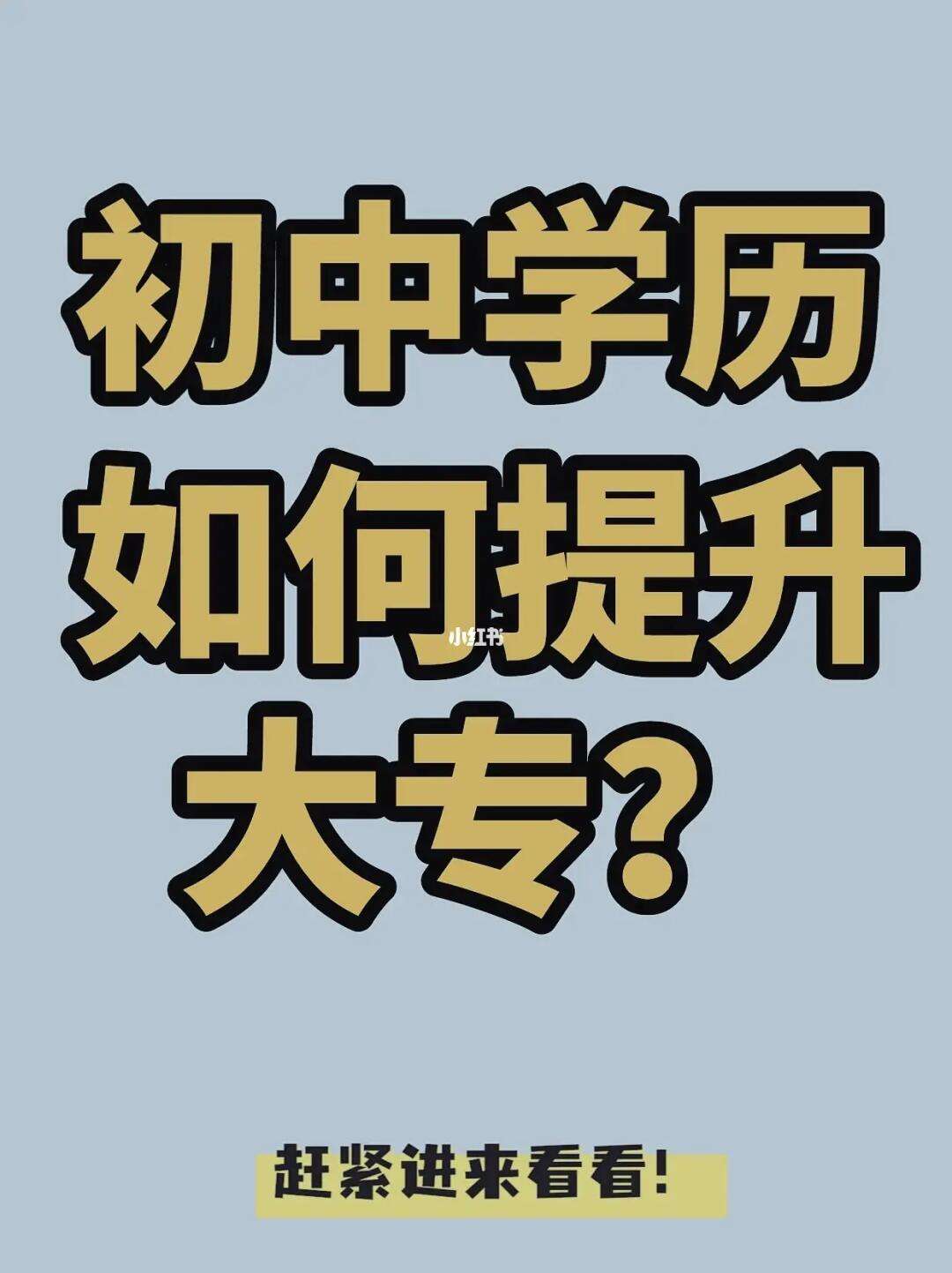 初中學(xué)歷想修個(gè)大專(成人初中生怎么升大專學(xué)歷)-圖1
