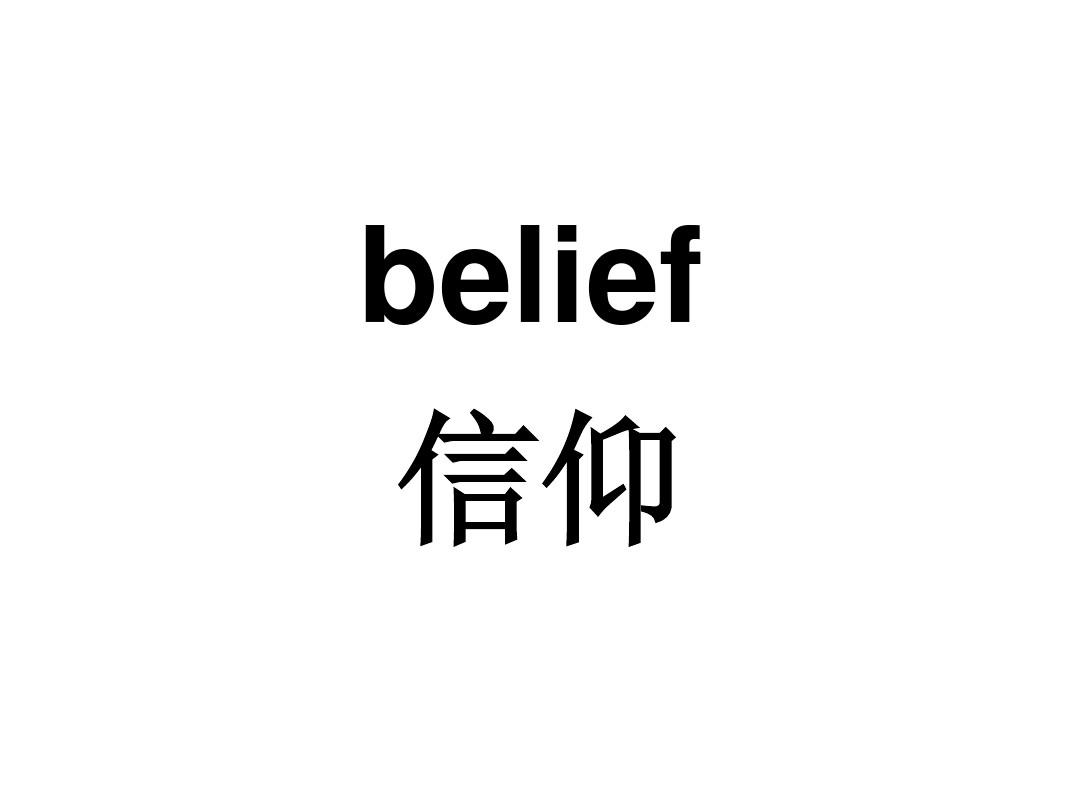 believe的形容詞形式-圖1