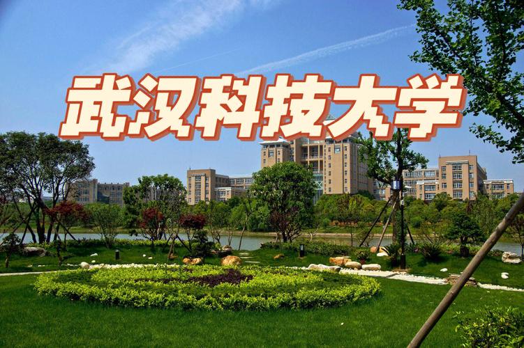 武漢科技大學(xué)是一本還是二本-圖1