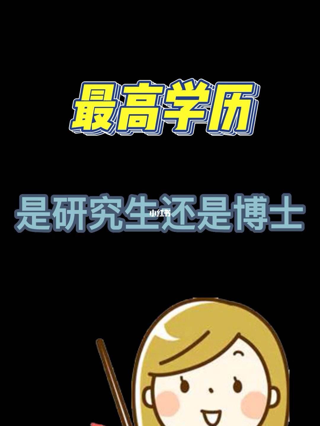 最高學(xué)歷是什么博士還是研究生-圖1