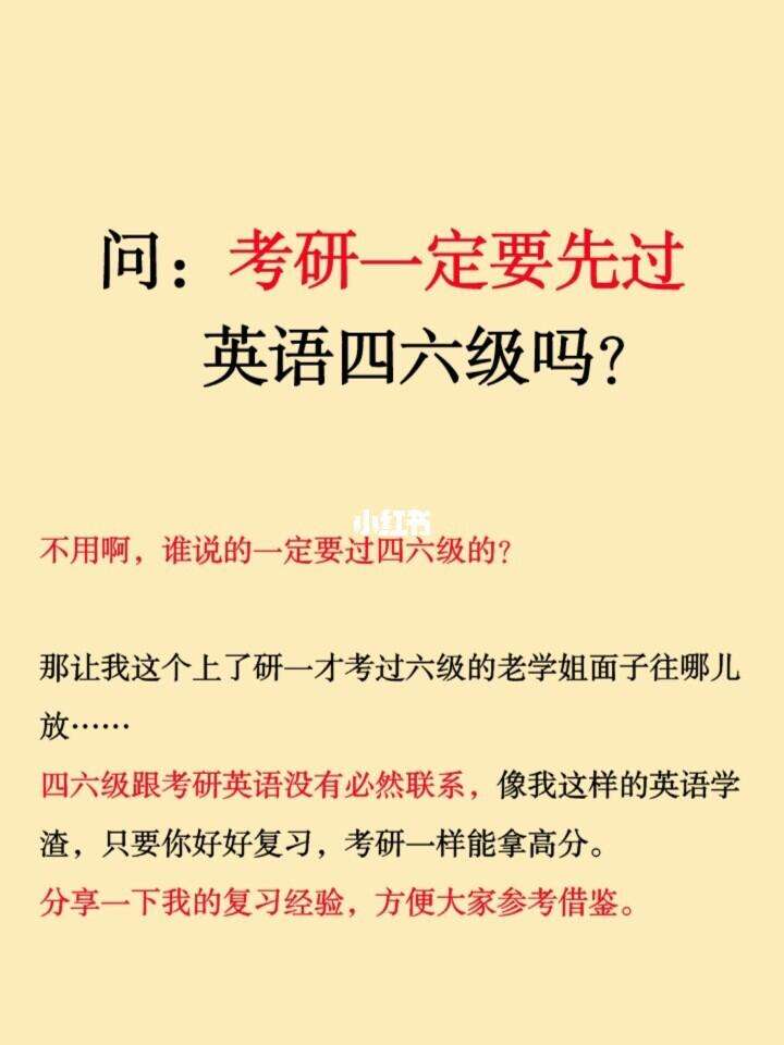 考研必須要過英語六級(jí)嗎-圖1