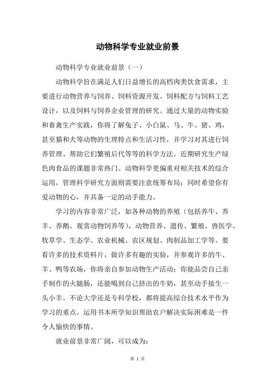 動(dòng)物科學(xué)專業(yè)就業(yè)前景(動(dòng)物科學(xué)最好的出路)-圖1